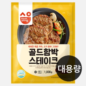 [빅세일_대용량] 삼양 골드 함박 스테이크 1kg x 5개 (무료배송)